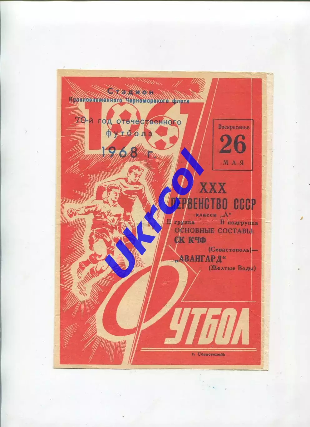 Програма СК КЧФ Севастополь - Авангард Жовті Води - 26.05.1968