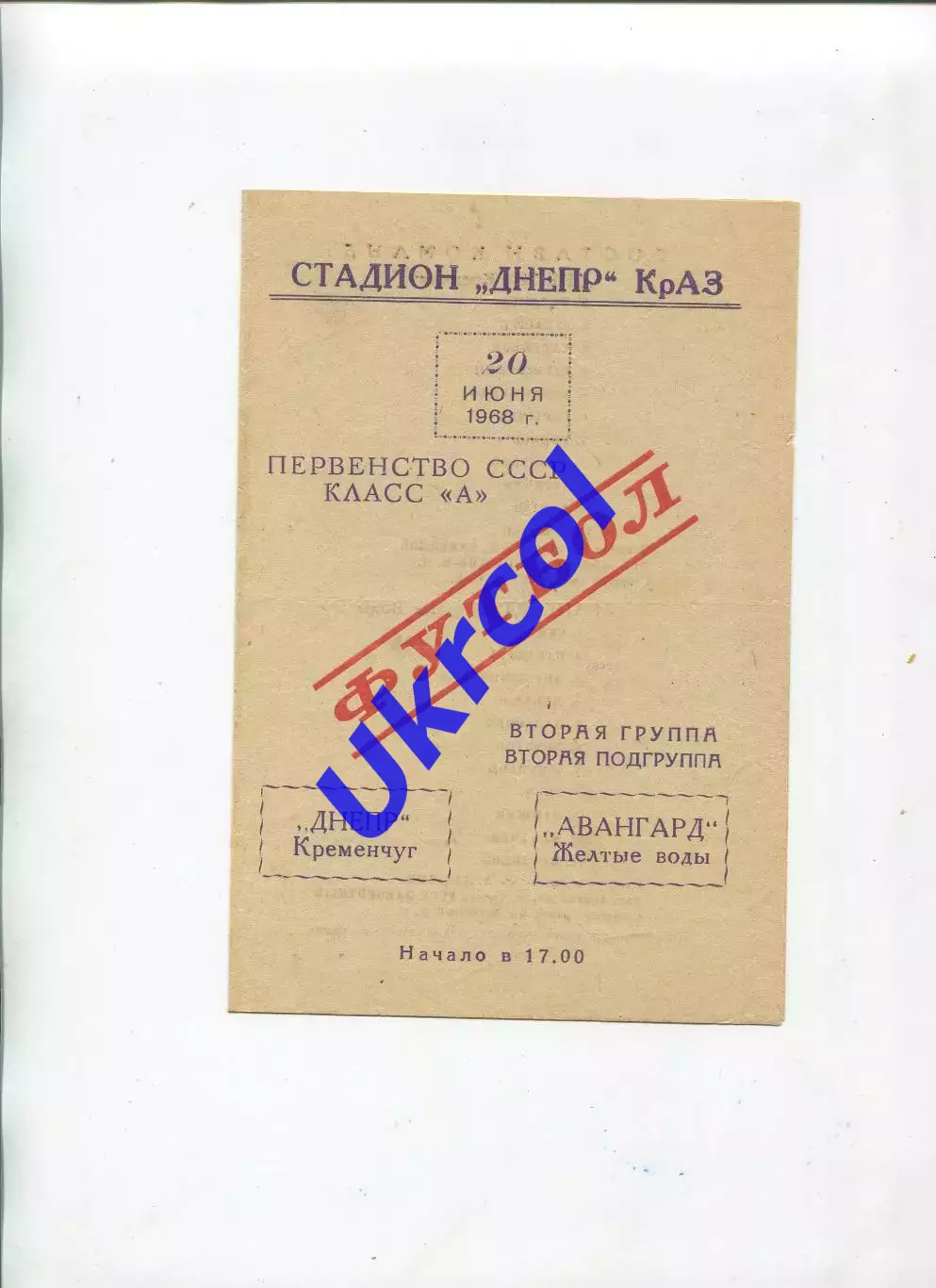 Програма Дніпро Кременчук - Авангард Жовті Води - 20.06.1968