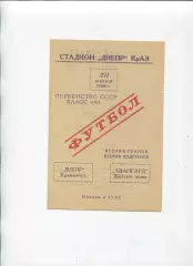Програма Дніпро Кременчук - Авангард Жовті Води - 20.06.1968