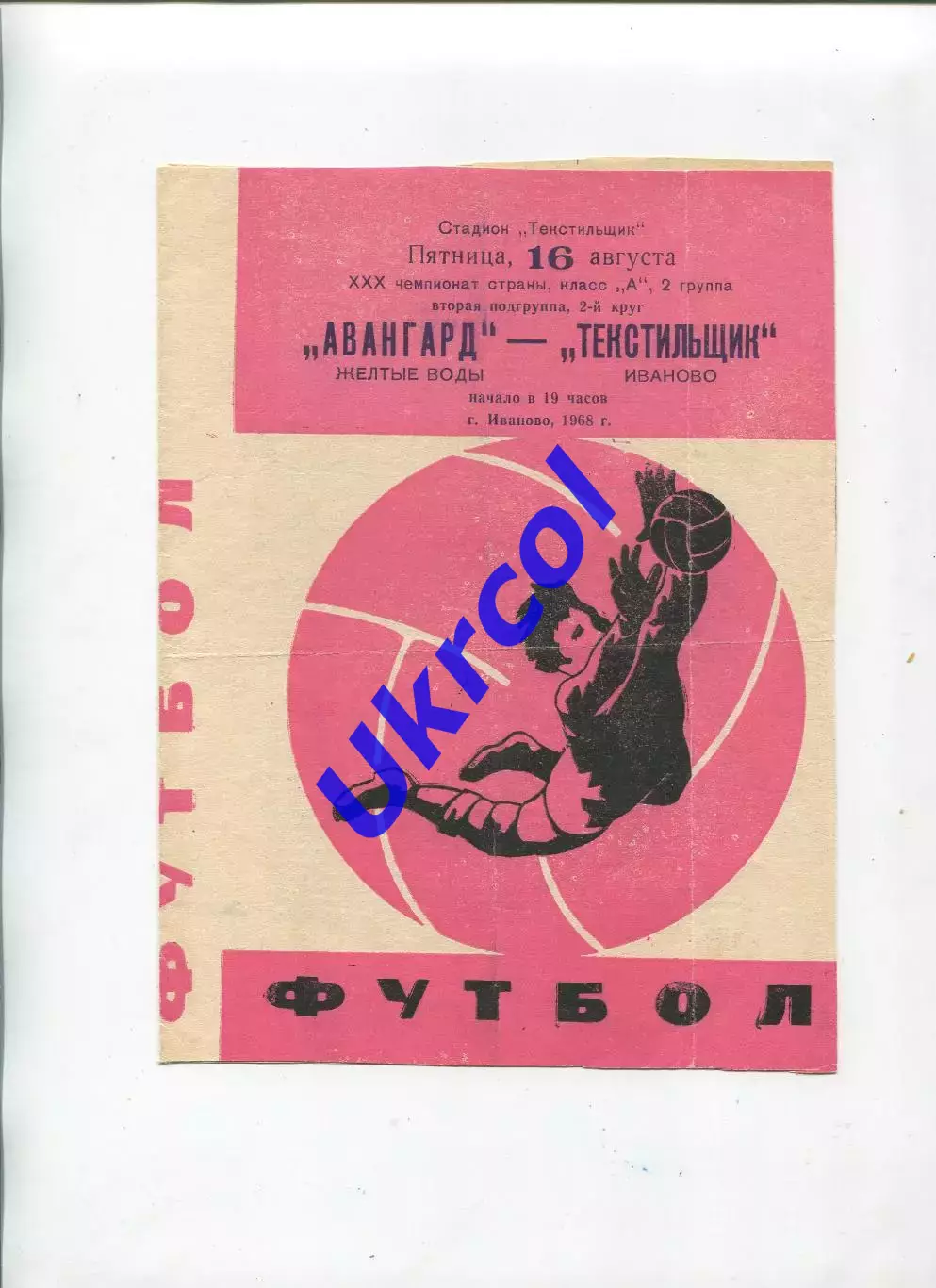 Програма Текстильник Іваново - Авангард Жовті Води - 16.08.1968