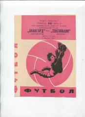 Програма Текстильник Іваново - Авангард Жовті Води - 16.08.1968