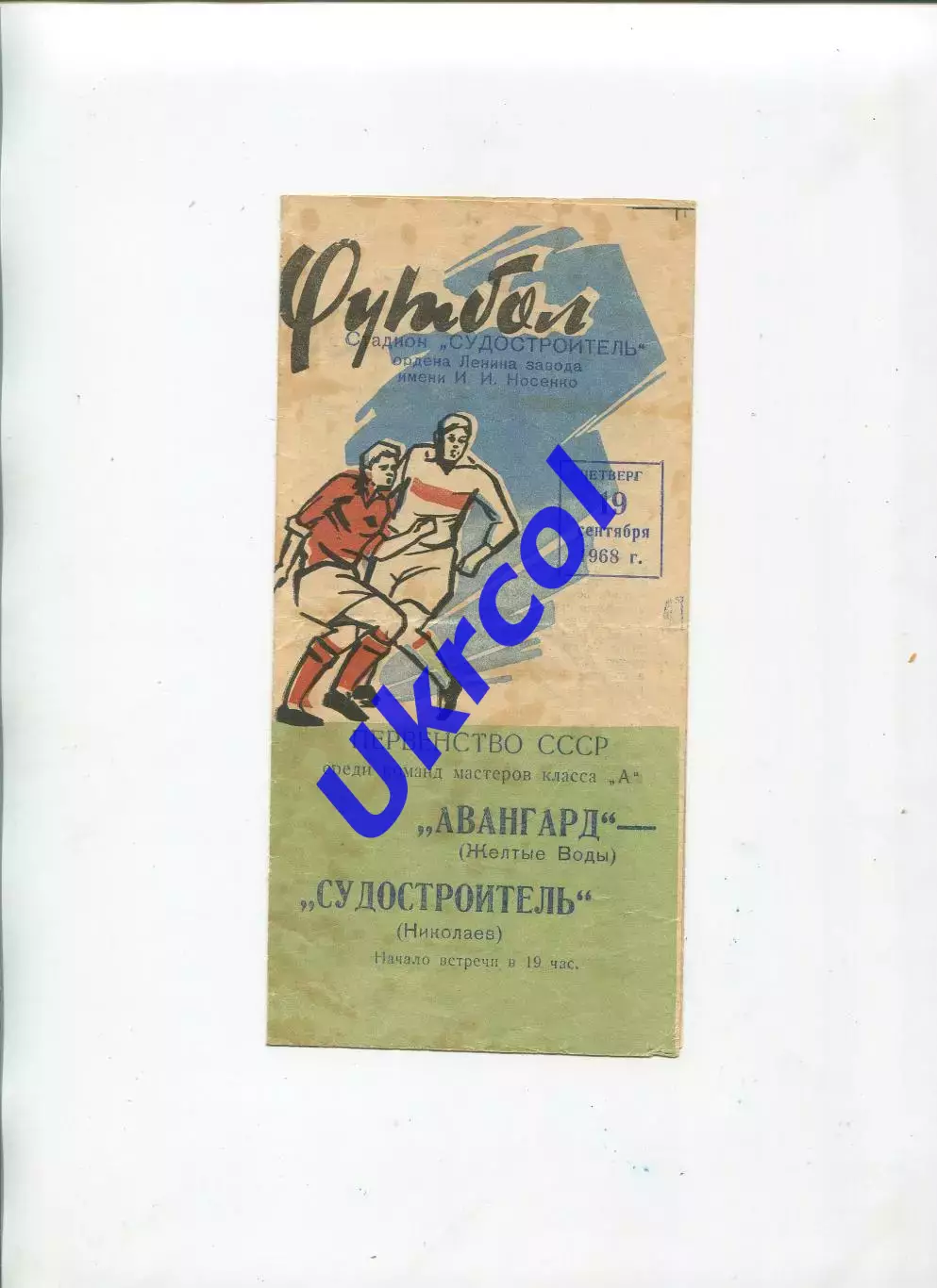 Програма Суднобудівник Миколаїв - Авангард Жовті Води - 19.09.1968