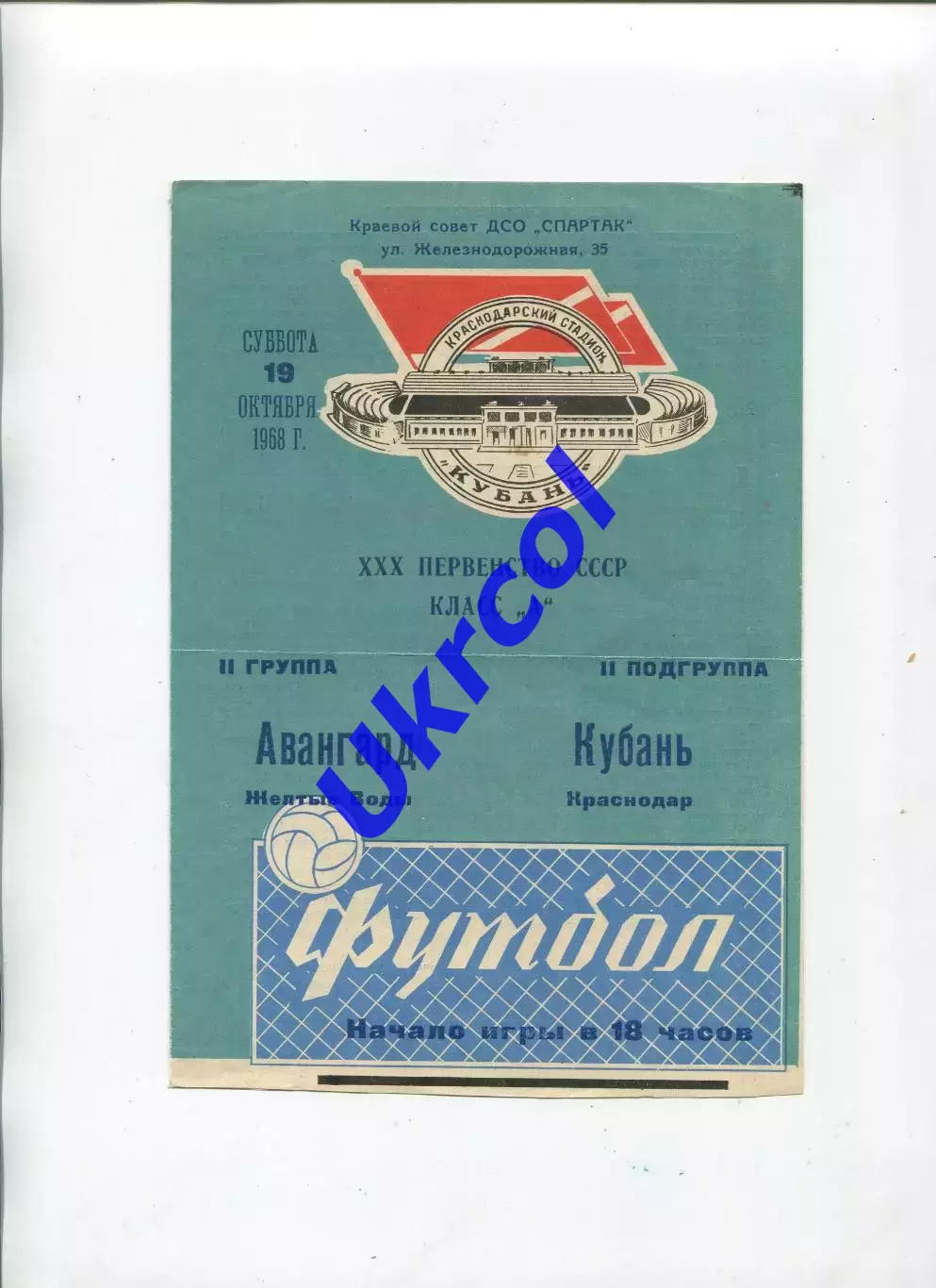 Програма Кубань Краснодар - Авангард Жовті Води - 19.10.1968