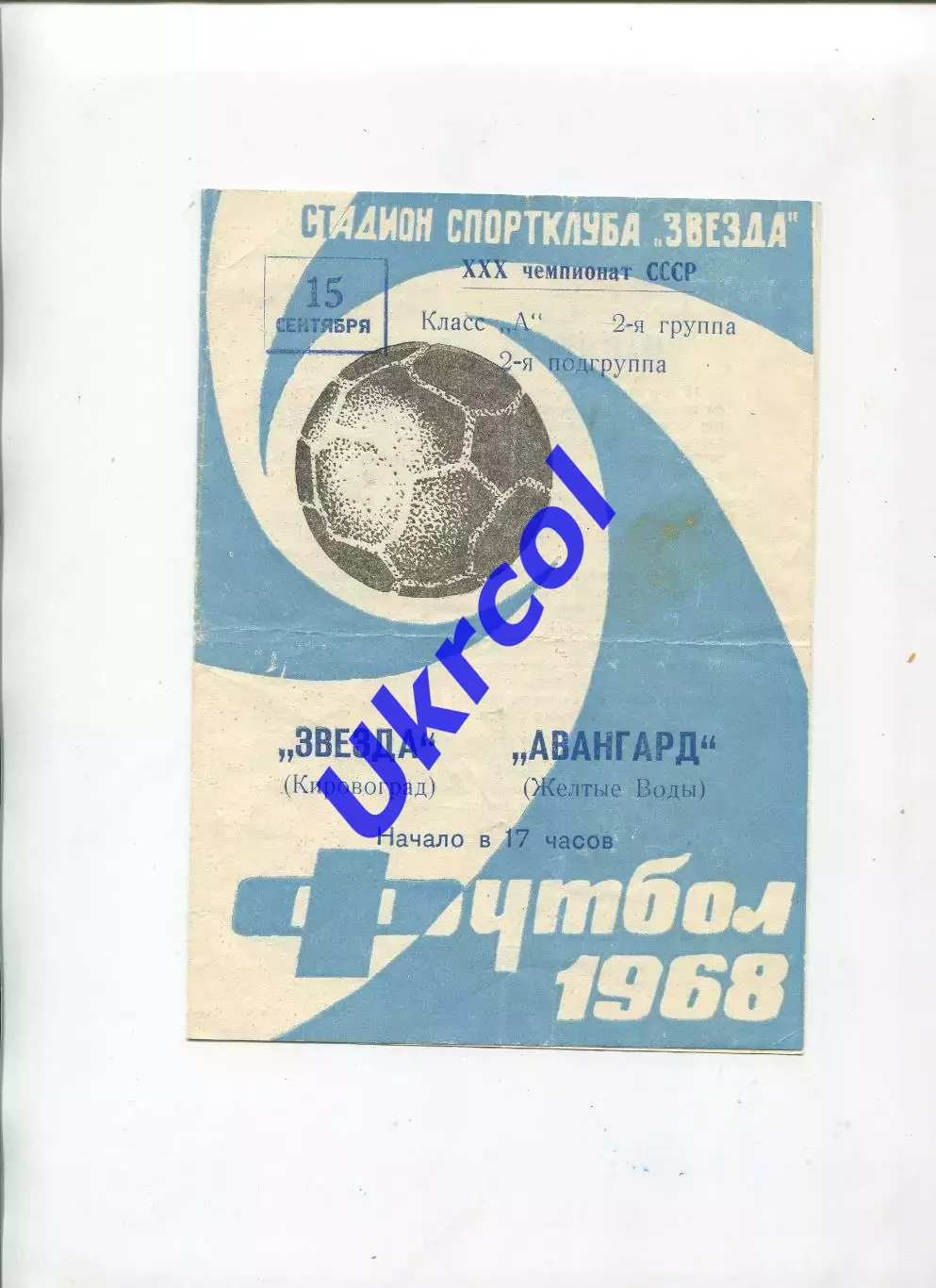 Програма Зірка Кіровоград/Кропивницький - Авангард Жовті Води - 15.09.1968