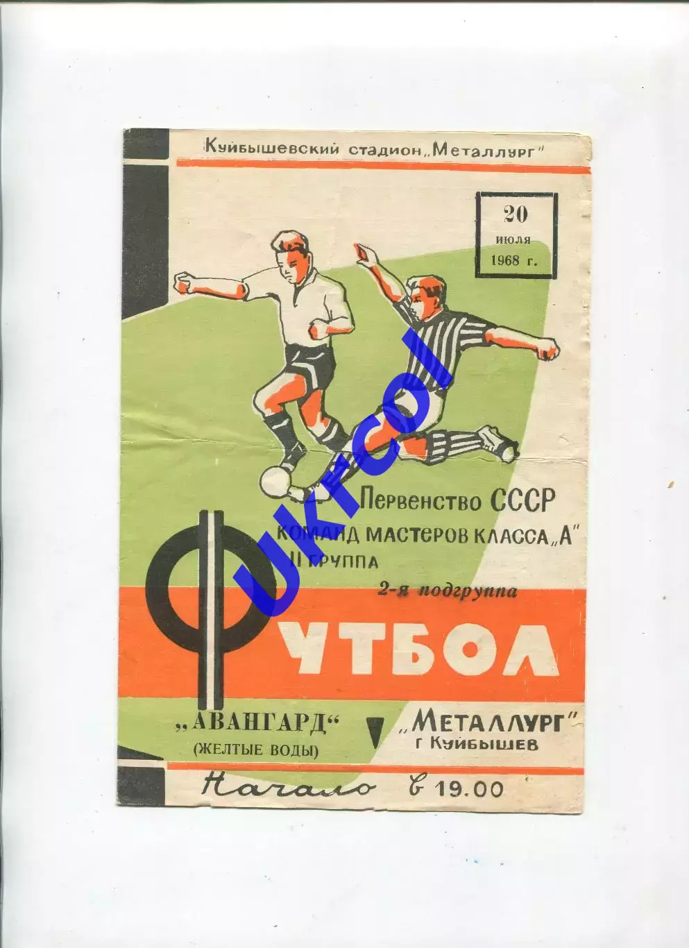 Програма Металург Куйбишев/Самара - Авангард Жовті Води - 20.07.1968