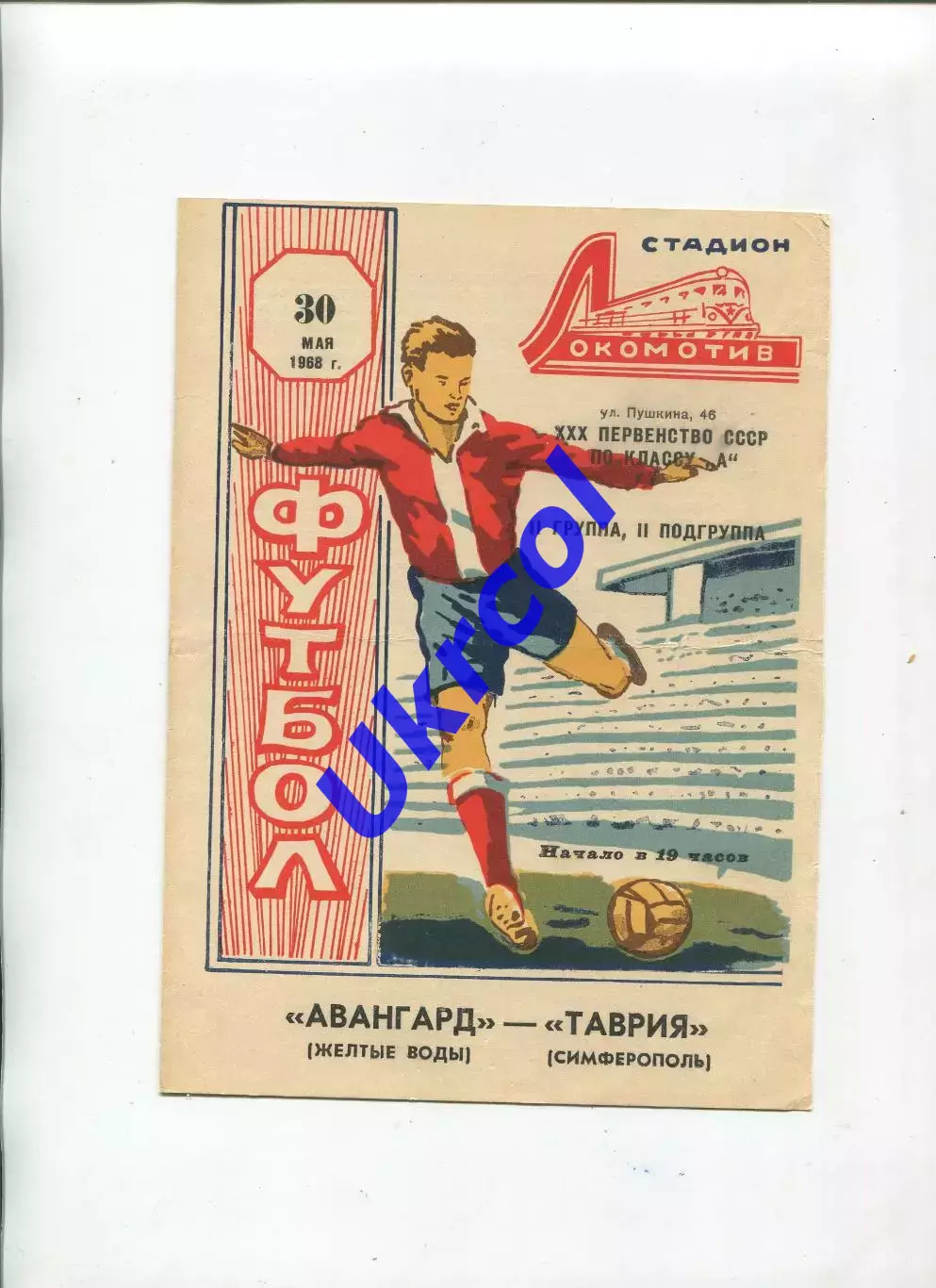 Програма Таврія Сімферополь - Авангард Жовті Води - 30.05.1968