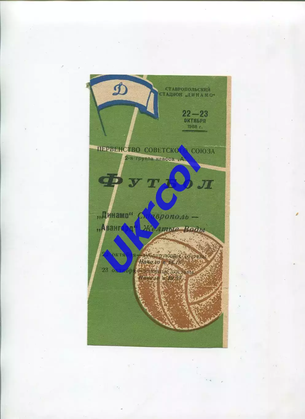 Програма Динамо Ставрополь - Авангард Жовті Води - 23.10.1968