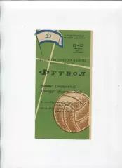 Програма Динамо Ставрополь - Авангард Жовті Води - 23.10.1968