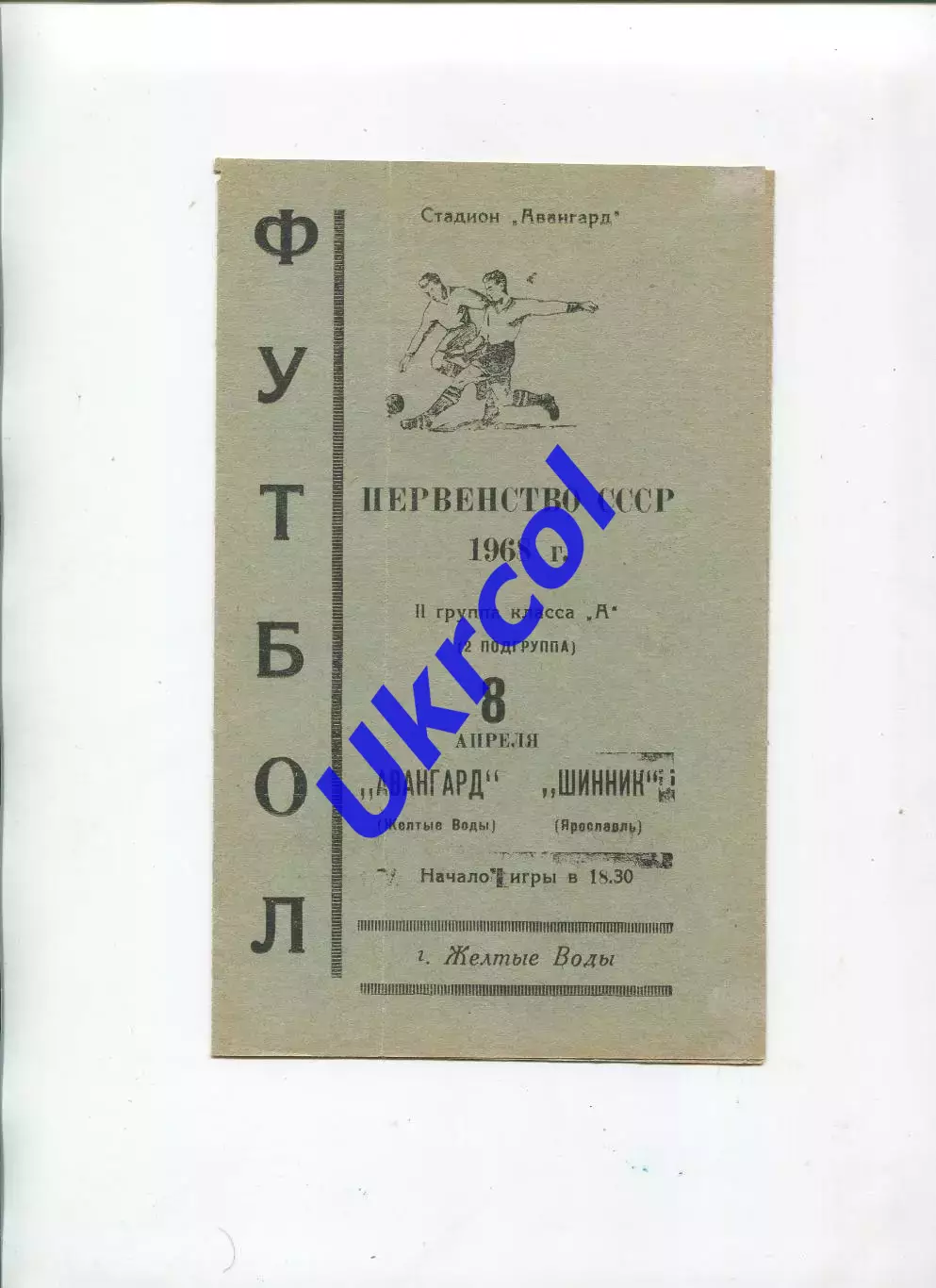 Програма Авангард Жовті Води - Шинник Ярославль - 08.04.1968