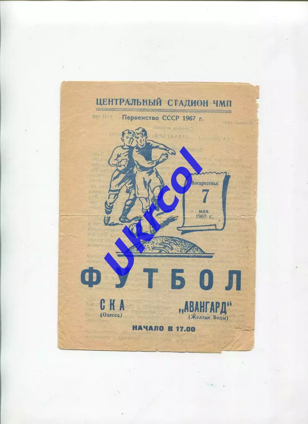 Програма СКА Одеса - Авангард Жовті Води - 07.05.1967