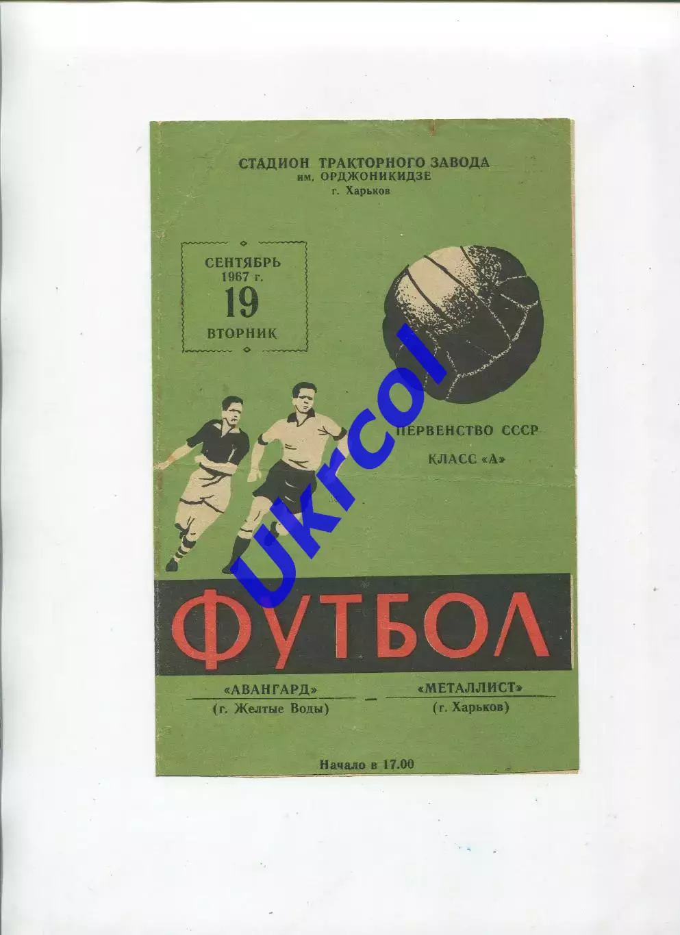 Програма Металіст Харків - Авангард Жовті Води - 19.09.1967