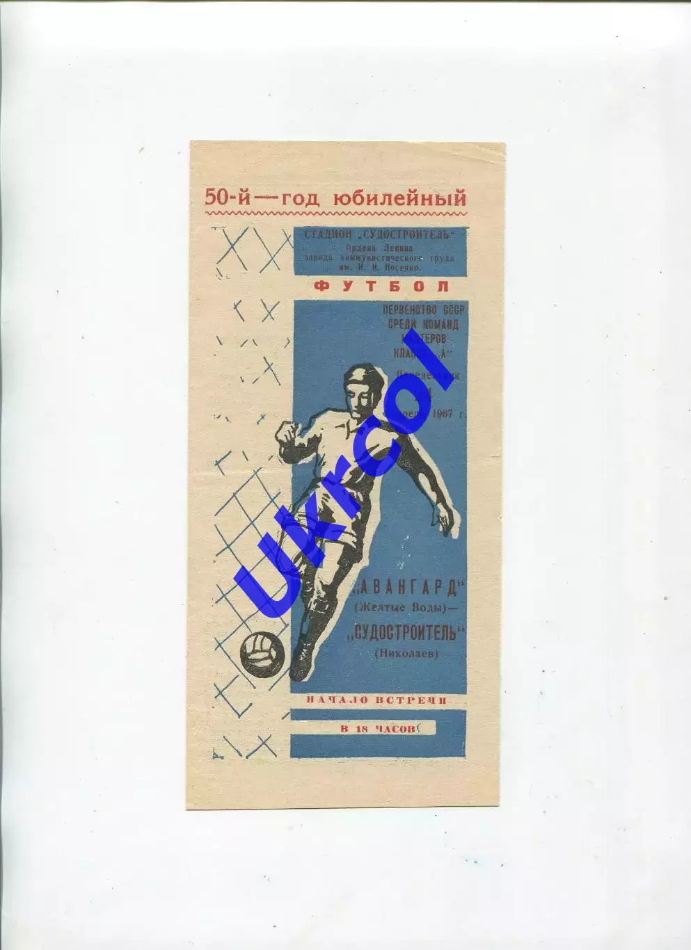Програма Суднобудівник Миколаїв - Авангард Жовті Води - 24.04.1967