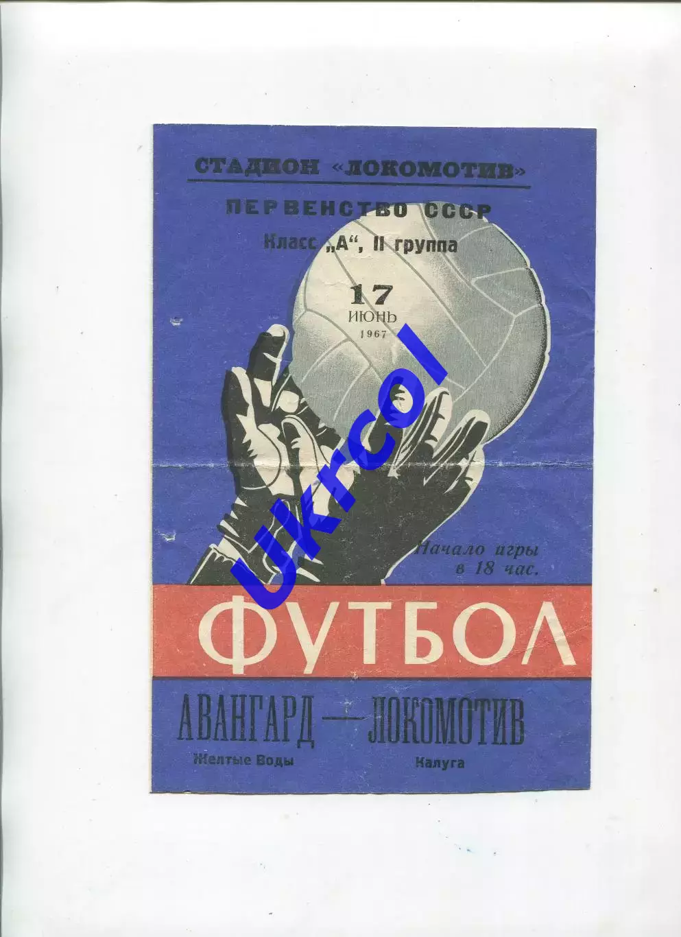 Програма Локомотив Калуга - Авангард Жовті Води - 17.06.1967
