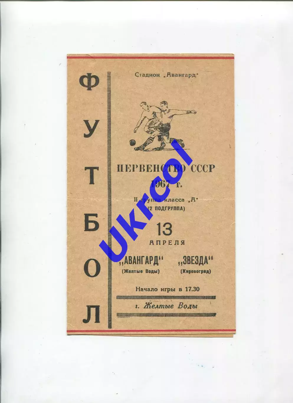 Програма Авангард Жовті Води - Зірка Кіровоград - 13.04.1967