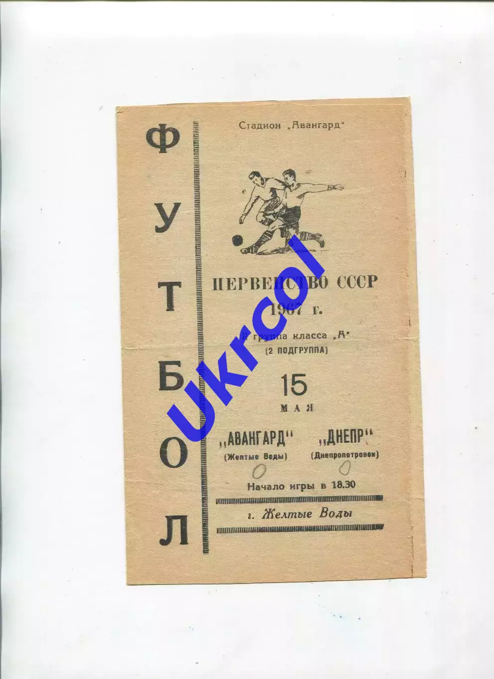 Програма Авангард Жовті Води - Дніпро Дніпропетровськ - 15.05.1967