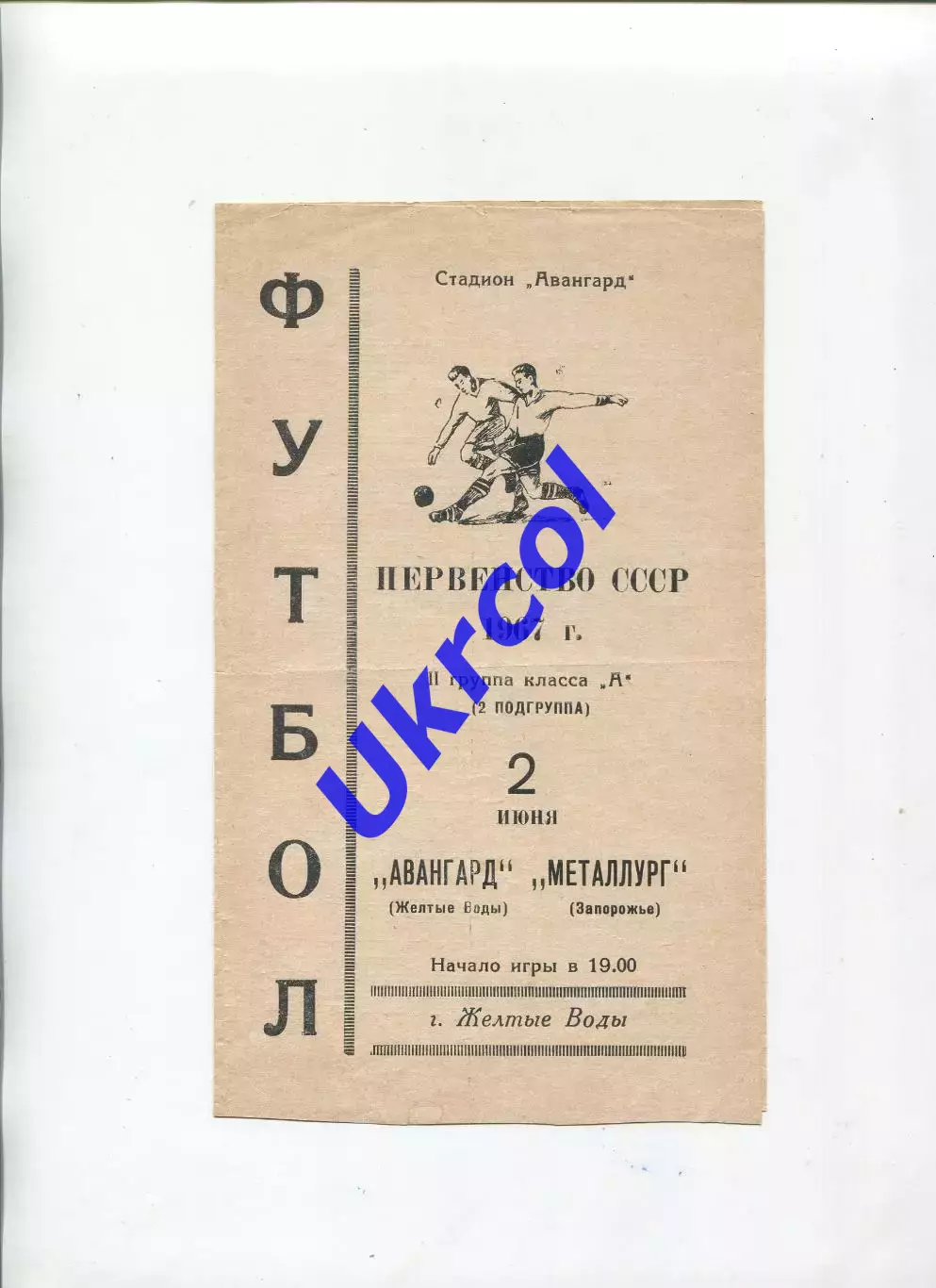 Програма Авангард Жовті Води - Металург Запоріжжя - 02.06.1967