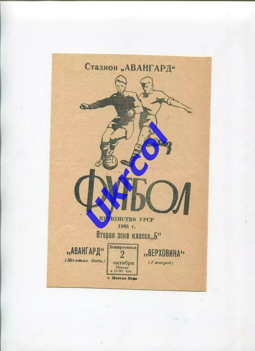 Програма Авангард Жовті Води - Верховина Ужгород - 02.10.1966