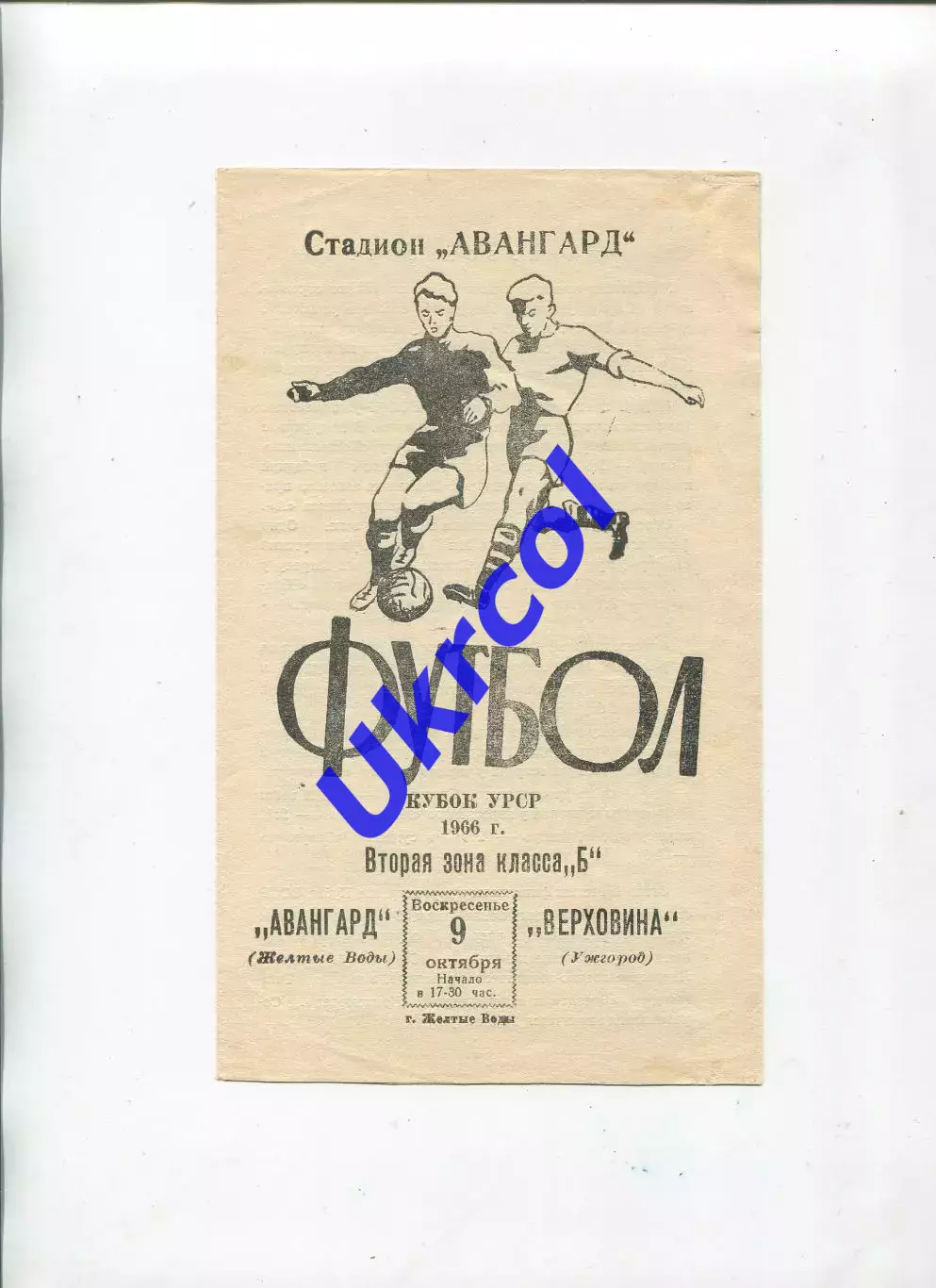 Програма Авангард Жовті Води - Верховина Ужгород - 09.10.1966 кубок