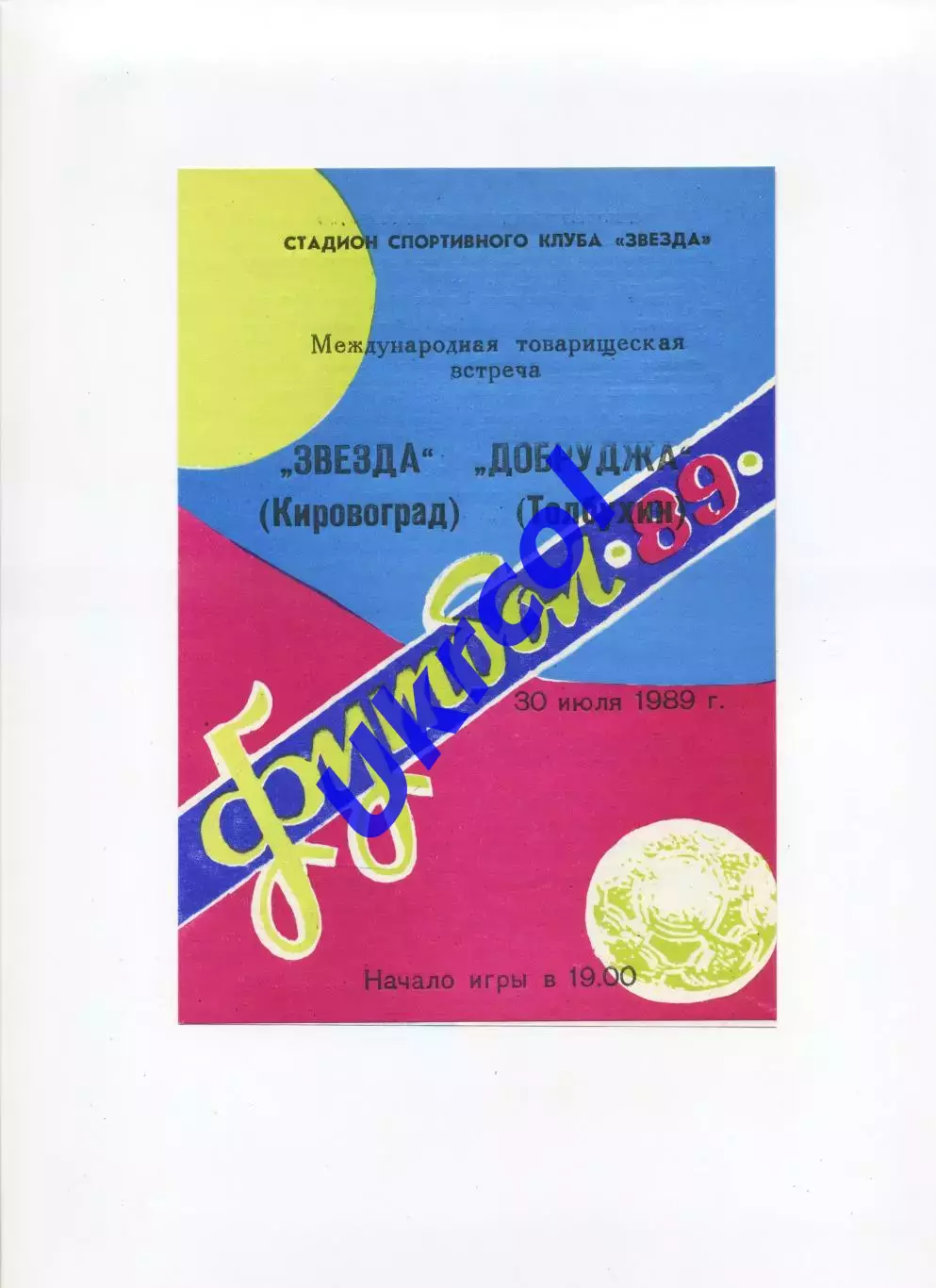 Програма Зірка Кіровоград/Кропивницький - Добруджа Толбухін Болгарія - 1989 #1