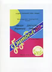 Програма Зірка Кіровоград/Кропивницький - Добруджа Толбухін Болгарія - 1989 #1