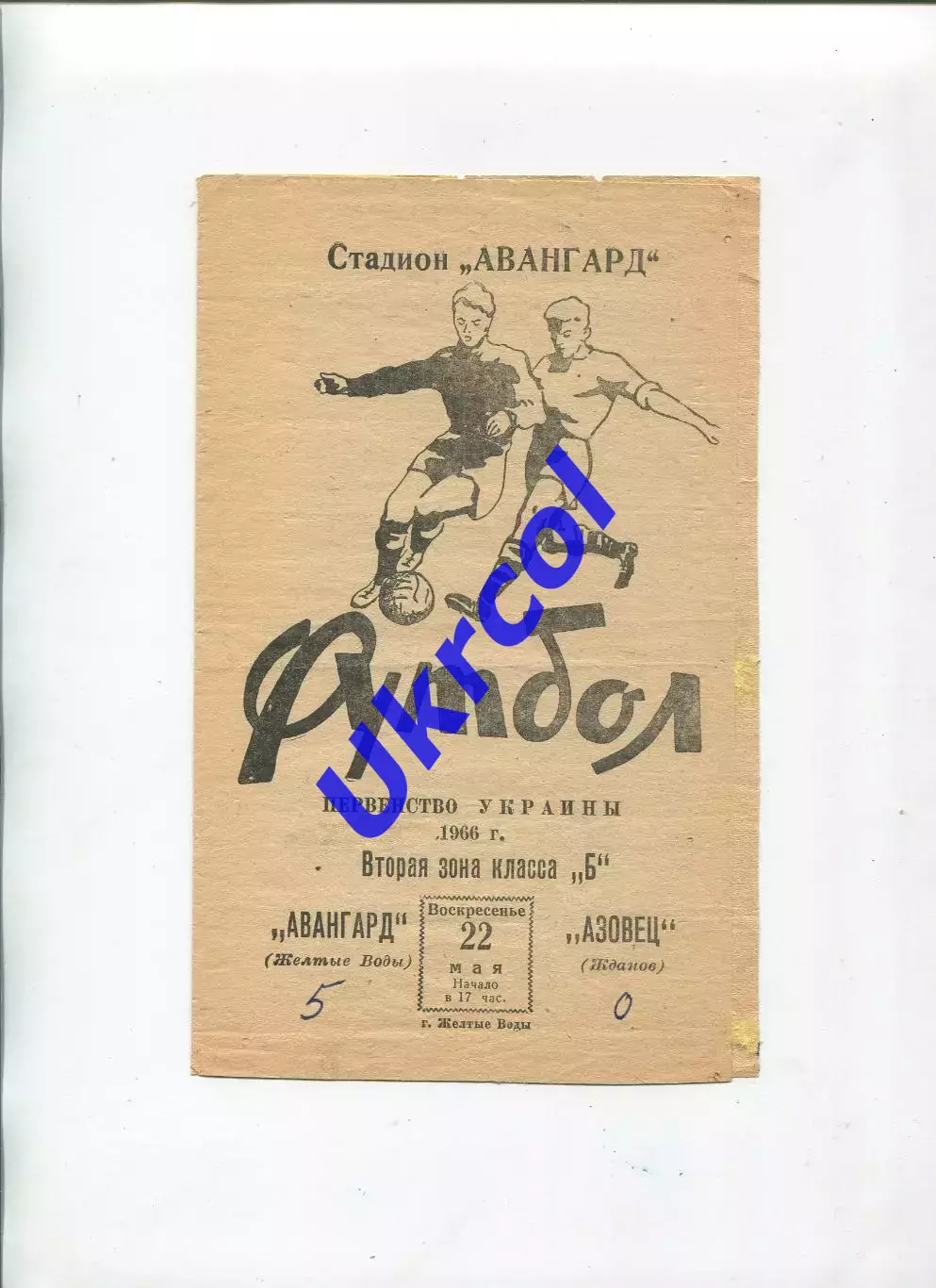 Програма Авангард Жовті Води - Азовець Маріуполь - 22.05.1966