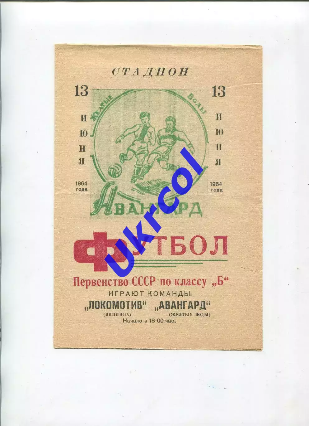 Програма Авангард Жовті Води - Локомотив Вінниця - 13.06.1964