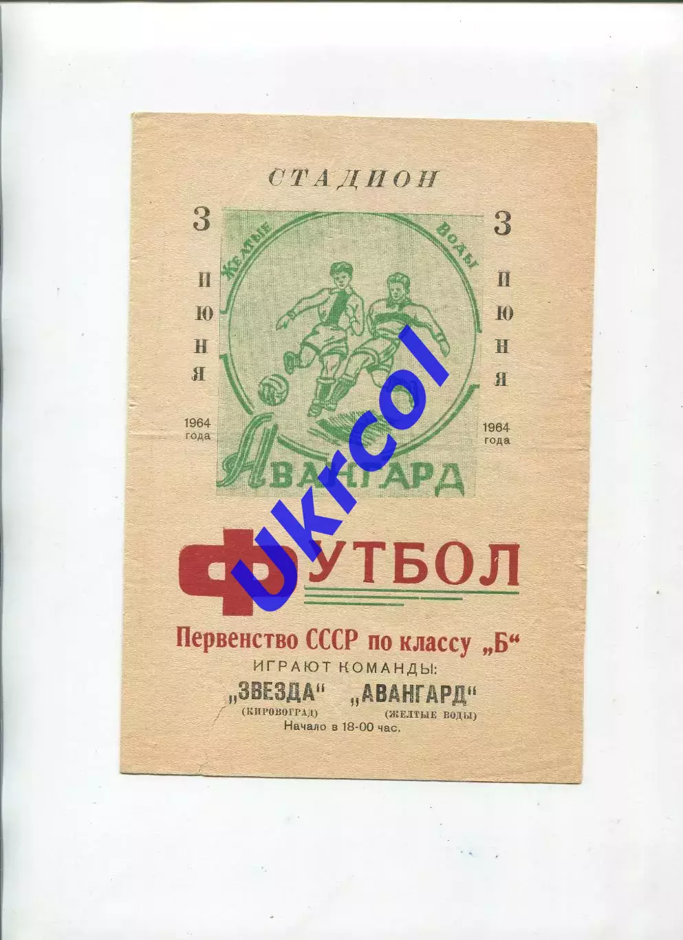 Програма Авангард Жовті Води - Зірка Кіровоград/Кропивницький - 03.06.1964