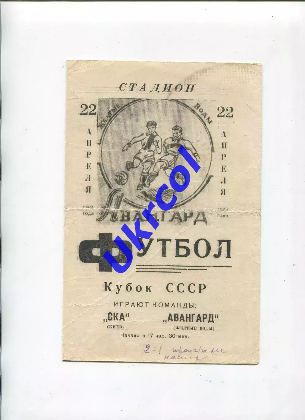 Програма Авангард Жовті Води - СКА Київ - 22.04.1964 кубок