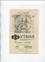 Програма Авангард Жовті Води - СКА Київ - 22.04.1964 кубок