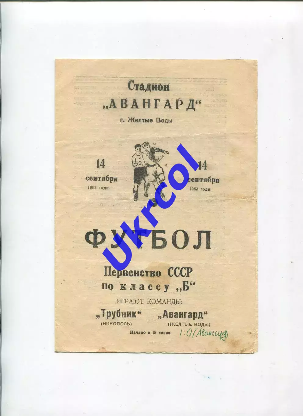 Програма Авангард Жовті Води - Трубник Нікополь - 14.09.1963