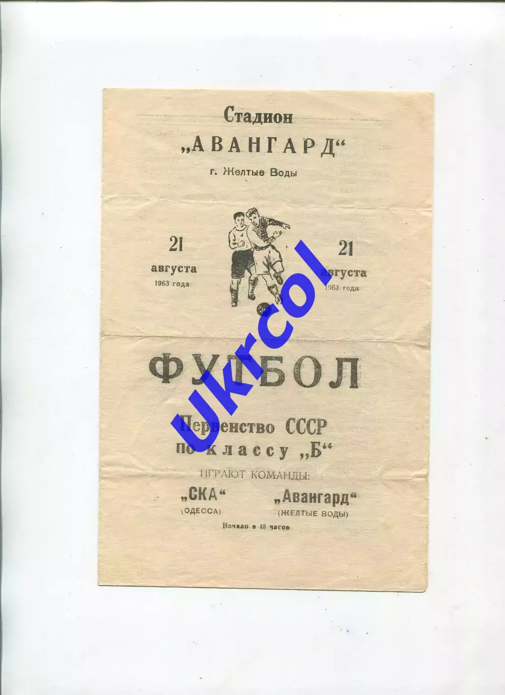 Програма Авангард Жовті Води - СКА Одеса - 21.08.1963