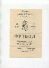 Програма Авангард Жовті Води - СКА Одеса - 21.08.1963