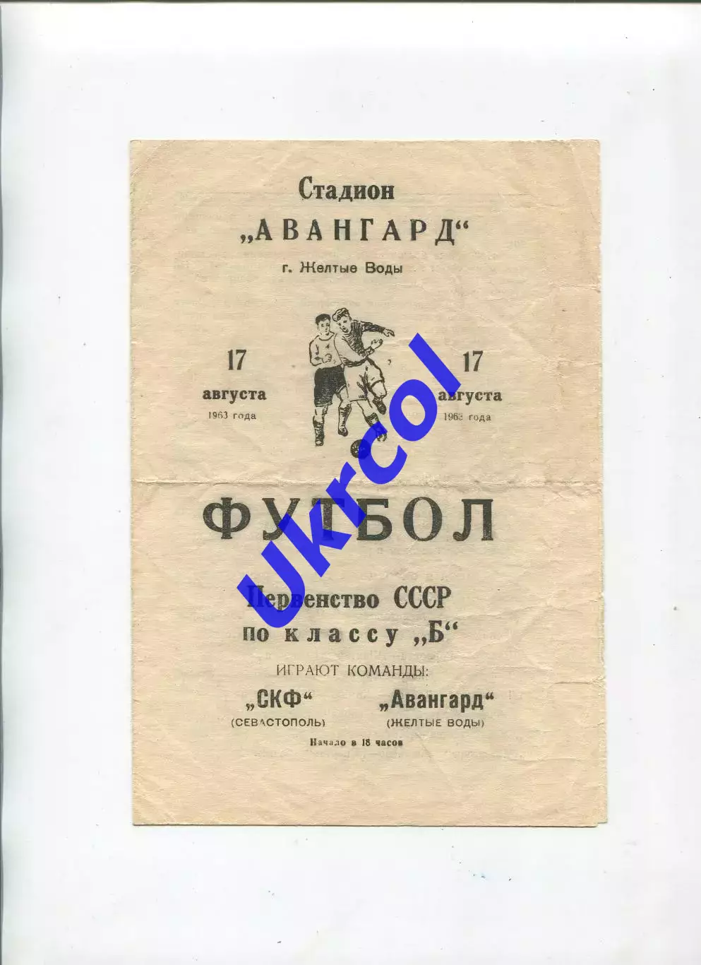 Програма Авангард Жовті Води - СКФ Севастополь - 17.08.1963