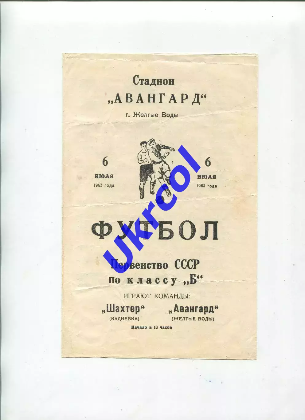 Програма Авангард Жовті Води - Шахтар Кадіївка - 06.07.1963