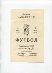 Програма Авангард Жовті Води - Шахтар Кадіївка - 06.07.1963