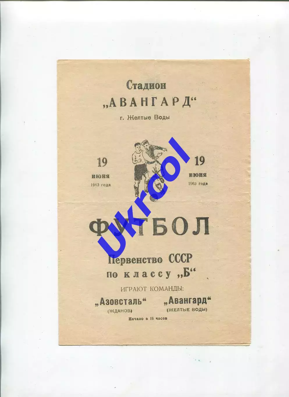 Програма Авангард Жовті Води - Азовсталь Жданов/Маріуполь - 19.06.1963