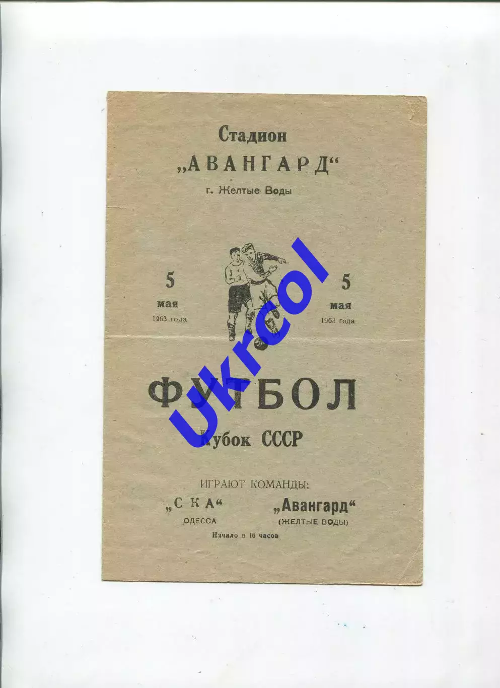 Програма Авангард Жовті Води - СКА Одеса - 05.05.1963 кубок