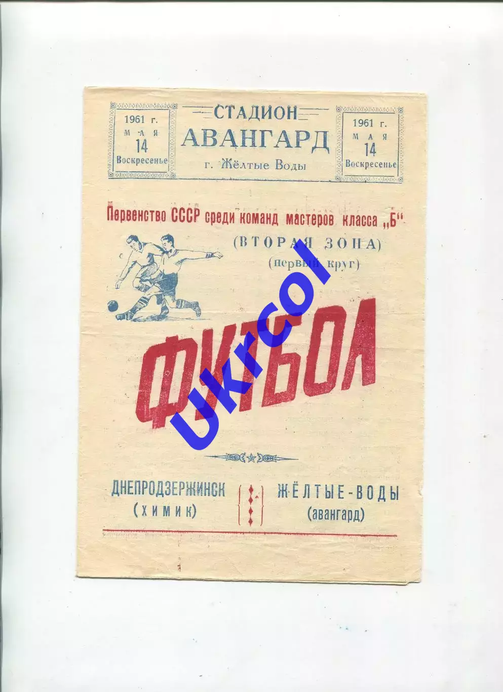 Програма Авангард Жовті Води - Хімік Дніпродзержинськ/Кам'янське - 14.05.1961