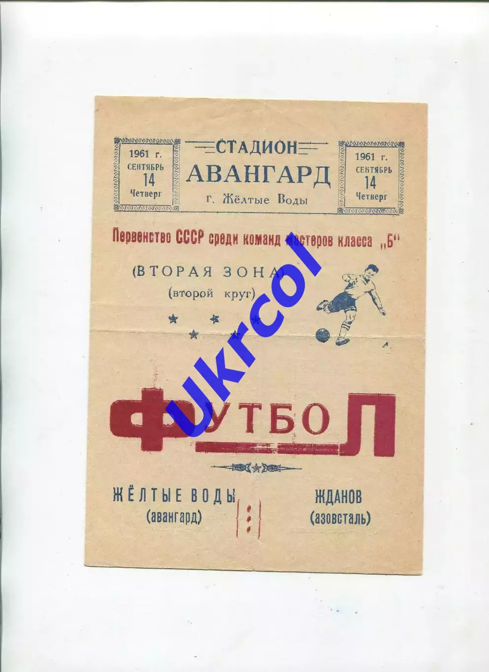 Програма Авангард Жовті Води - Азовсталь Жданов/Маріуполь - 14.09.1961
