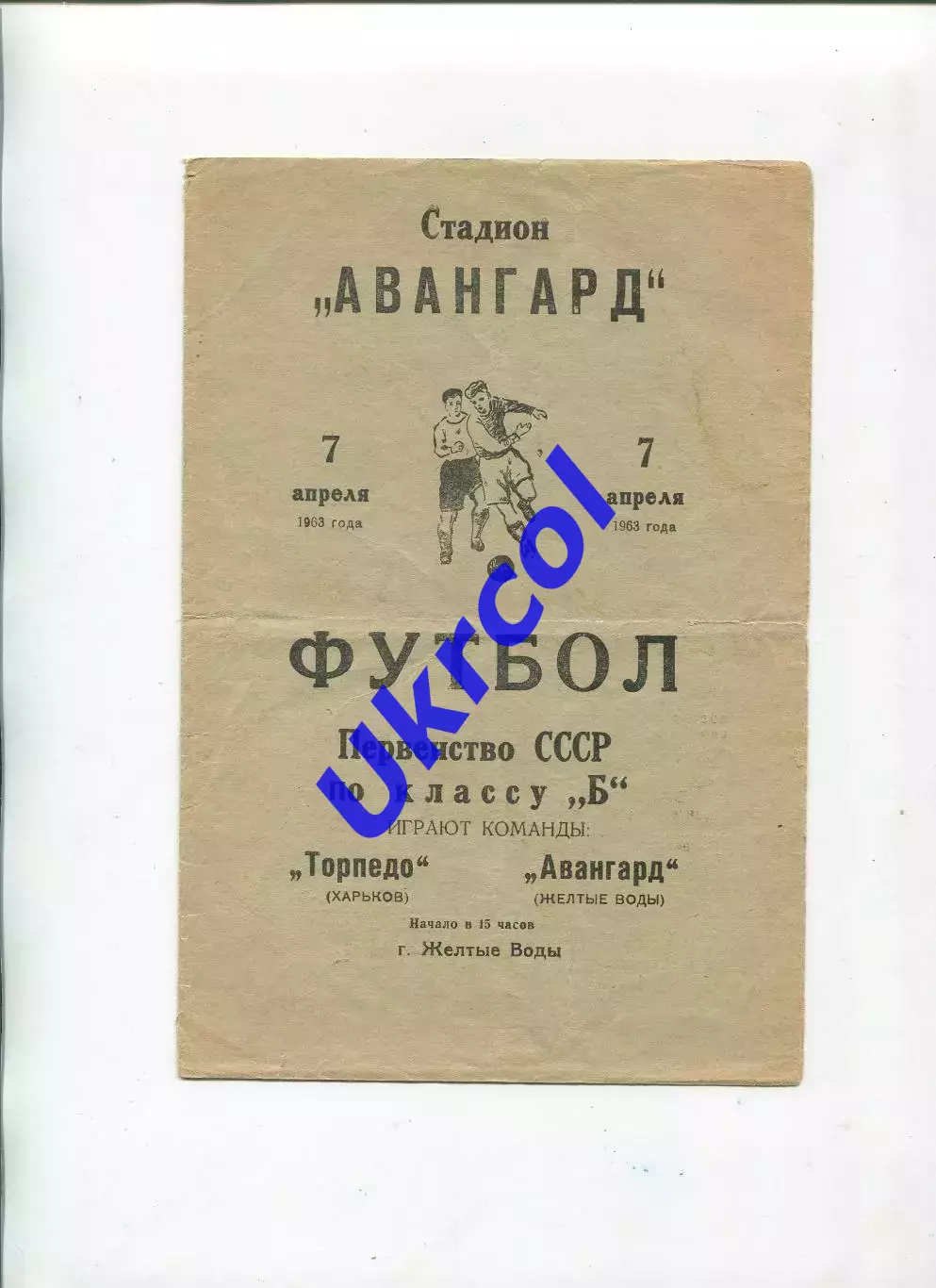 Програма Авангард Жовті Води - Торпедо Харків - 07.04.1963