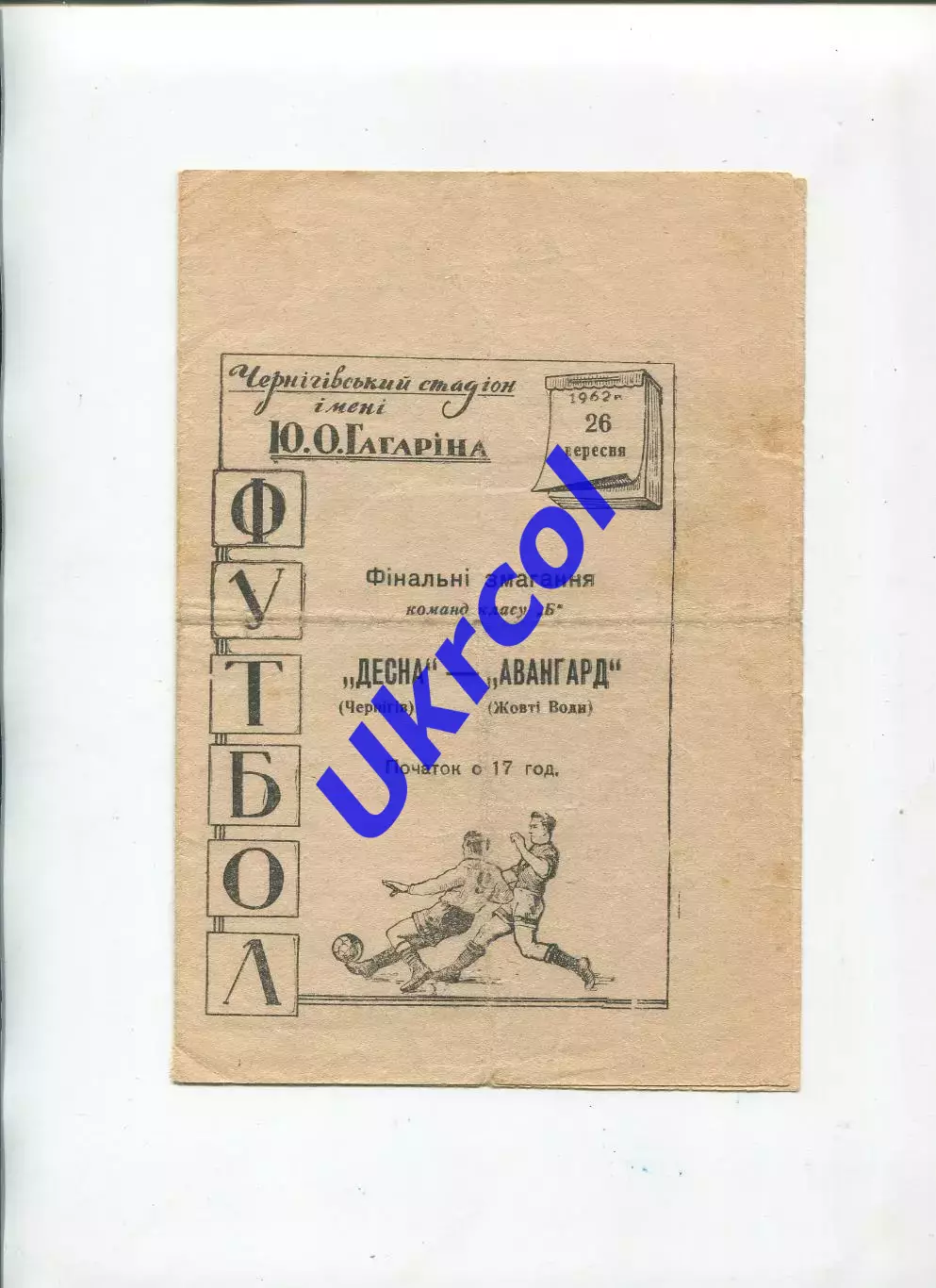 Програма Десна Чернігів - Авангард Жовті Води - 26.09.1962