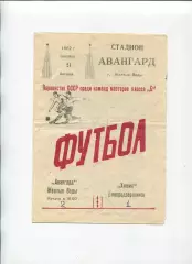 Програма Авангард Жовті Води - Хімік Дніпродзержинськ/Кам'янське - 21.09.1962
