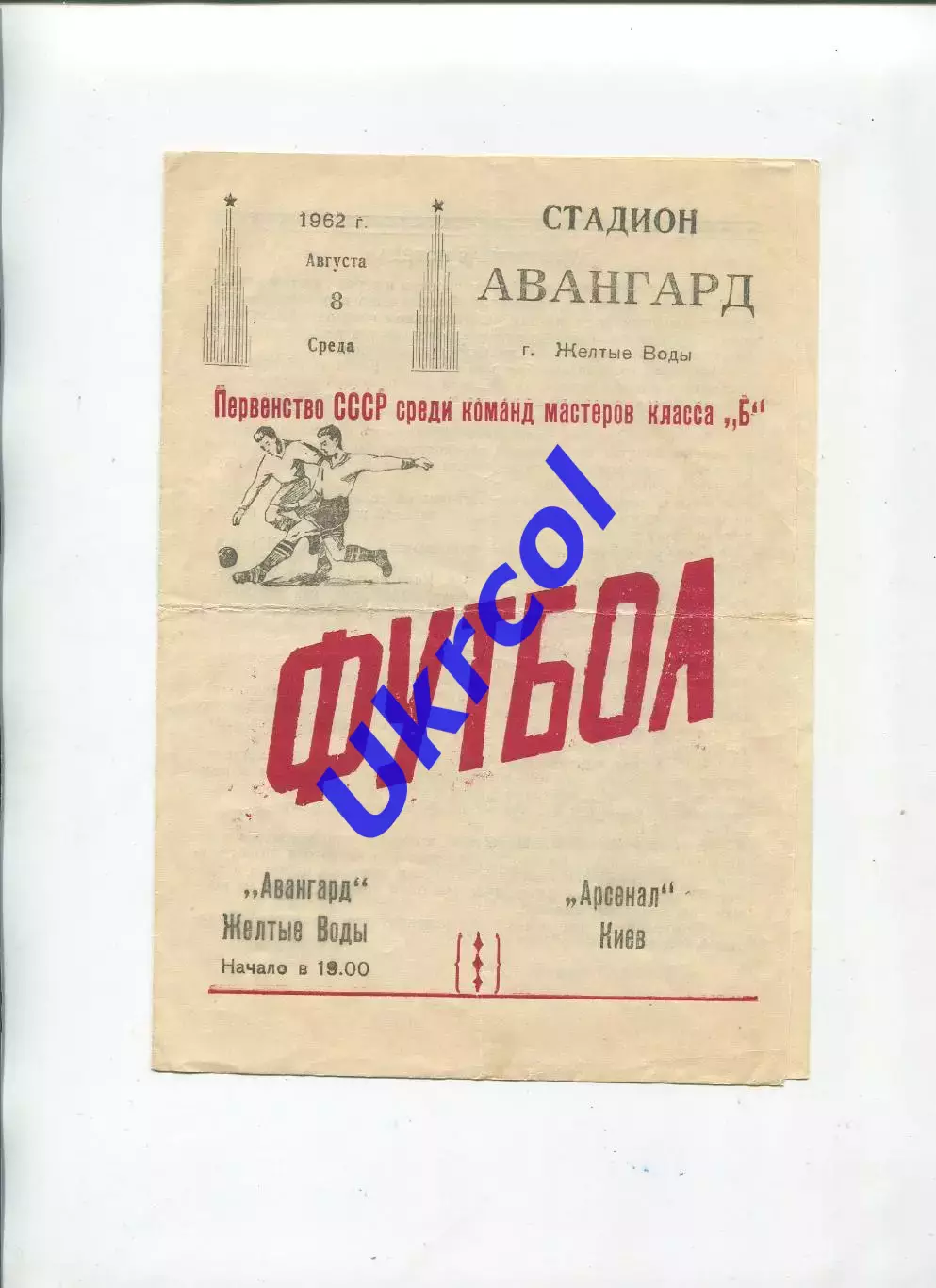 Програма Авангард Жовті Води - Арсенал Київ - 08.08.1962