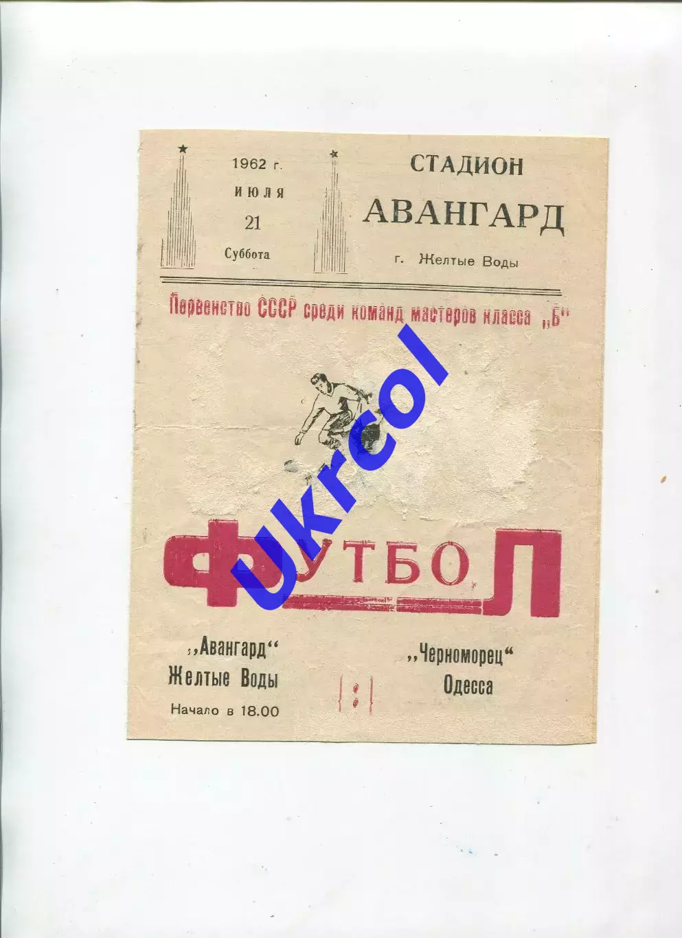 Програма Авангард Жовті Води - Чорноморець Одеса - 21.07.1962