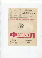 Програма Авангард Жовті Води - Чорноморець Одеса - 21.07.1962