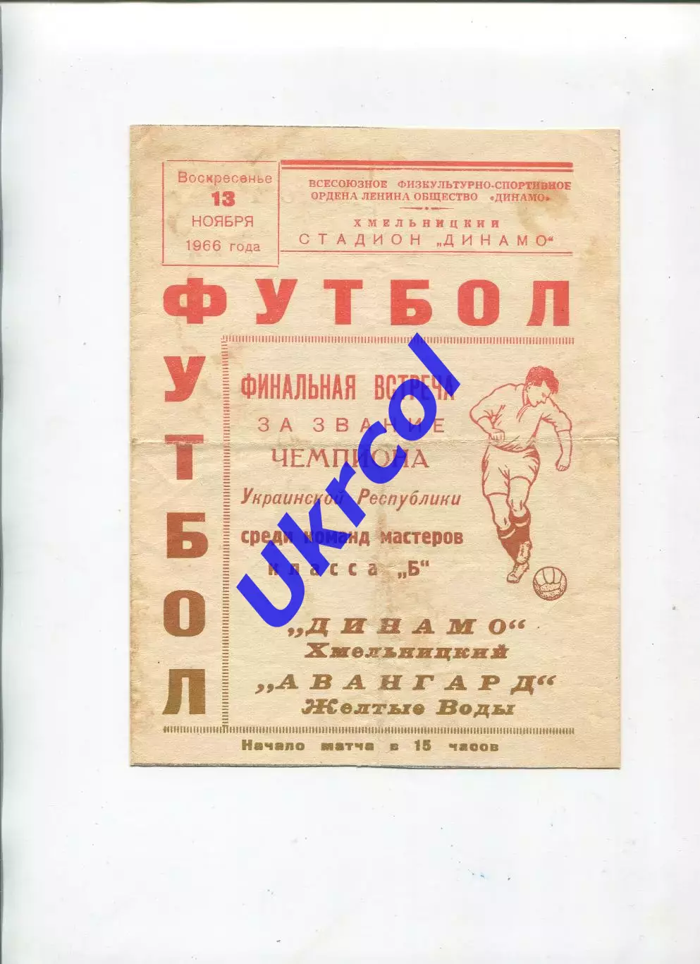 Програма Динамо Хмельницький - Авангард Жовті Води - 13.11.1966 фінал