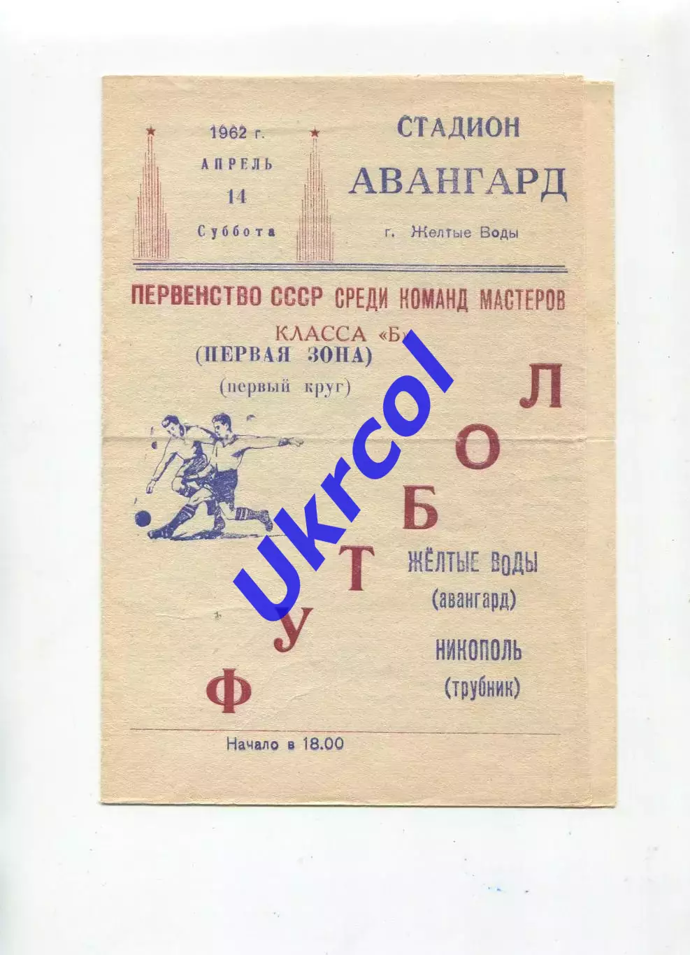 Програма Авангард Жовті Води - Трубнік Нікополь - 14.04.1962