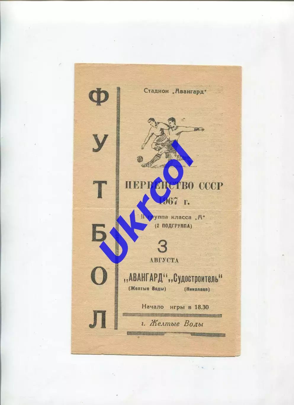 Програма Авангард Жовті Води - Суднобудівник Миколаїв - 03.08.1967