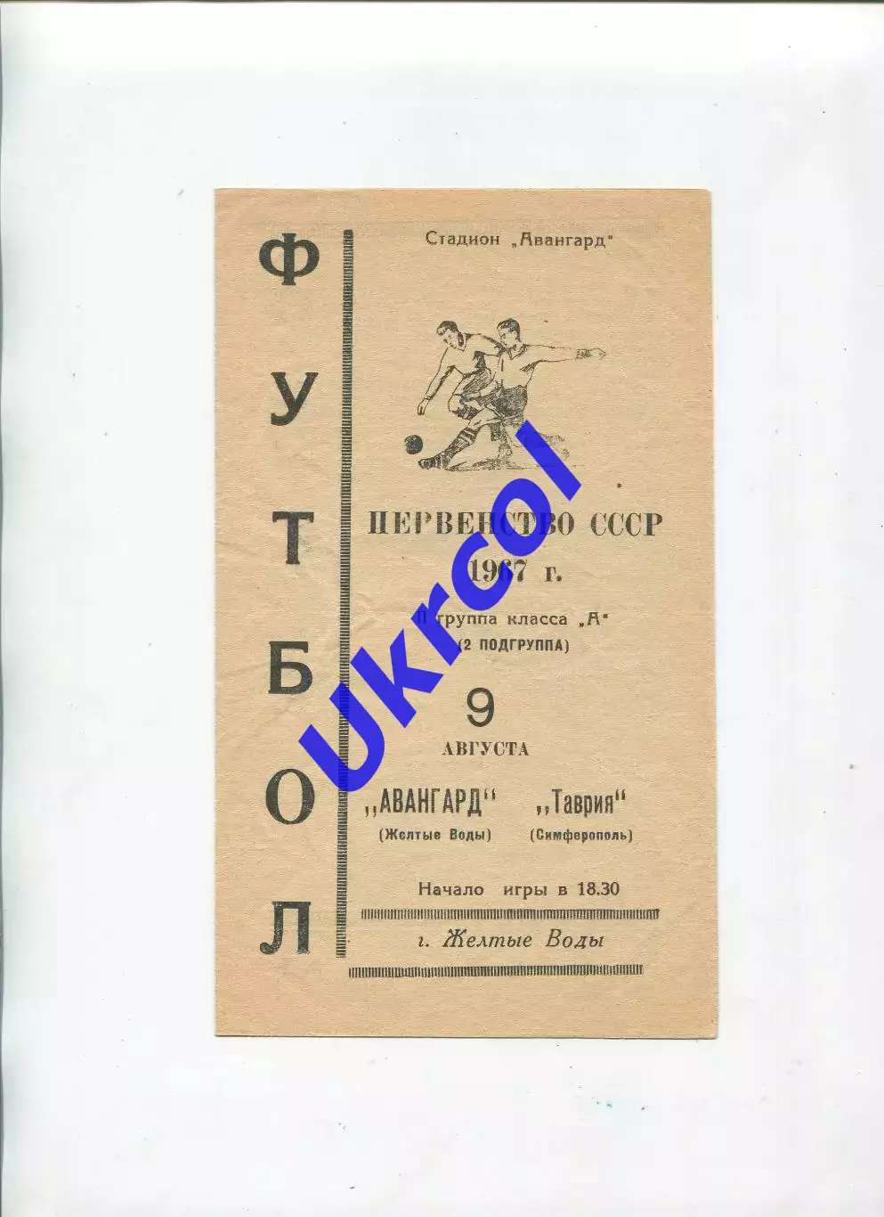 Програма Авангард Жовті Води - Таврія Сімферополь - 09.08.1967