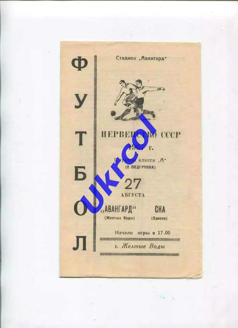Програма Авангард Жовті Води - СКА Одеса - 27.08.1967